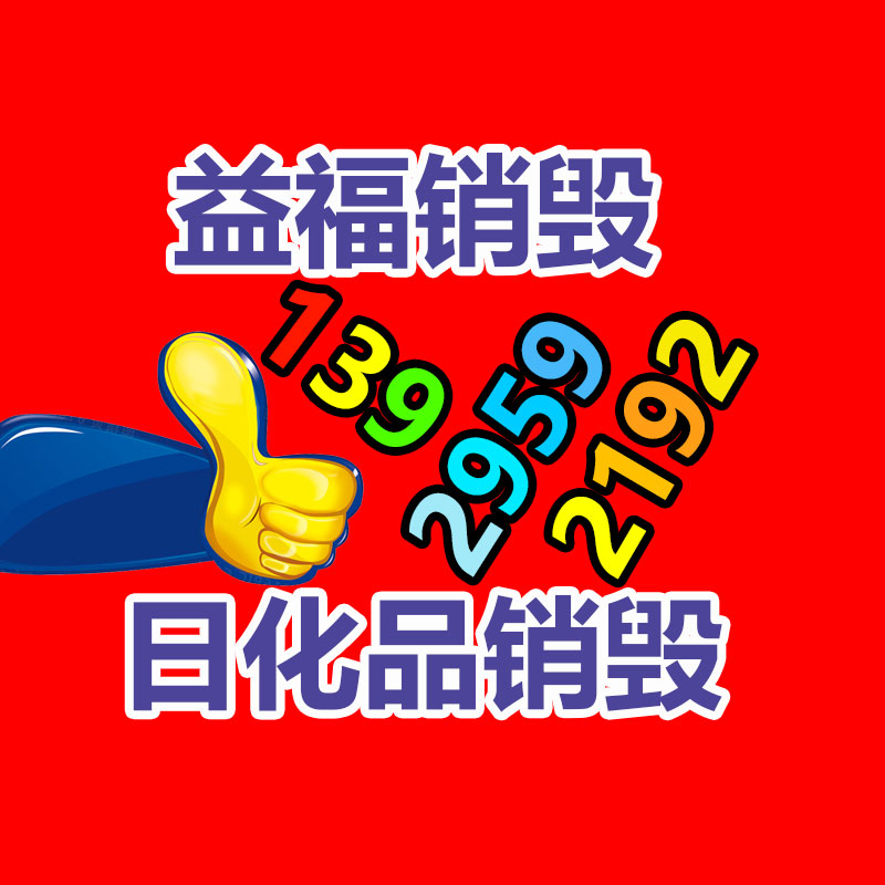 化妝品銷(xiāo)毀