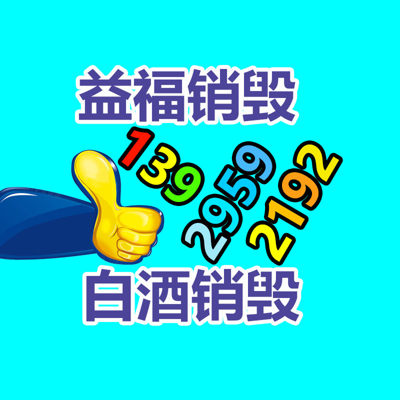 產(chǎn)品銷(xiāo)毀公司